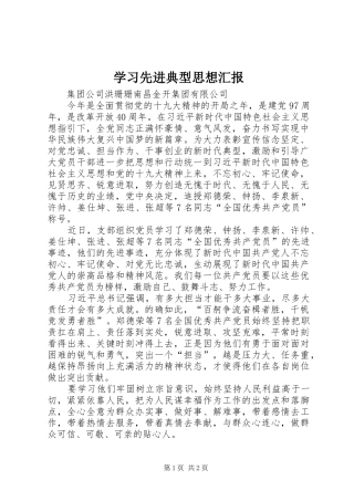 2024年学习先进典型思想汇报