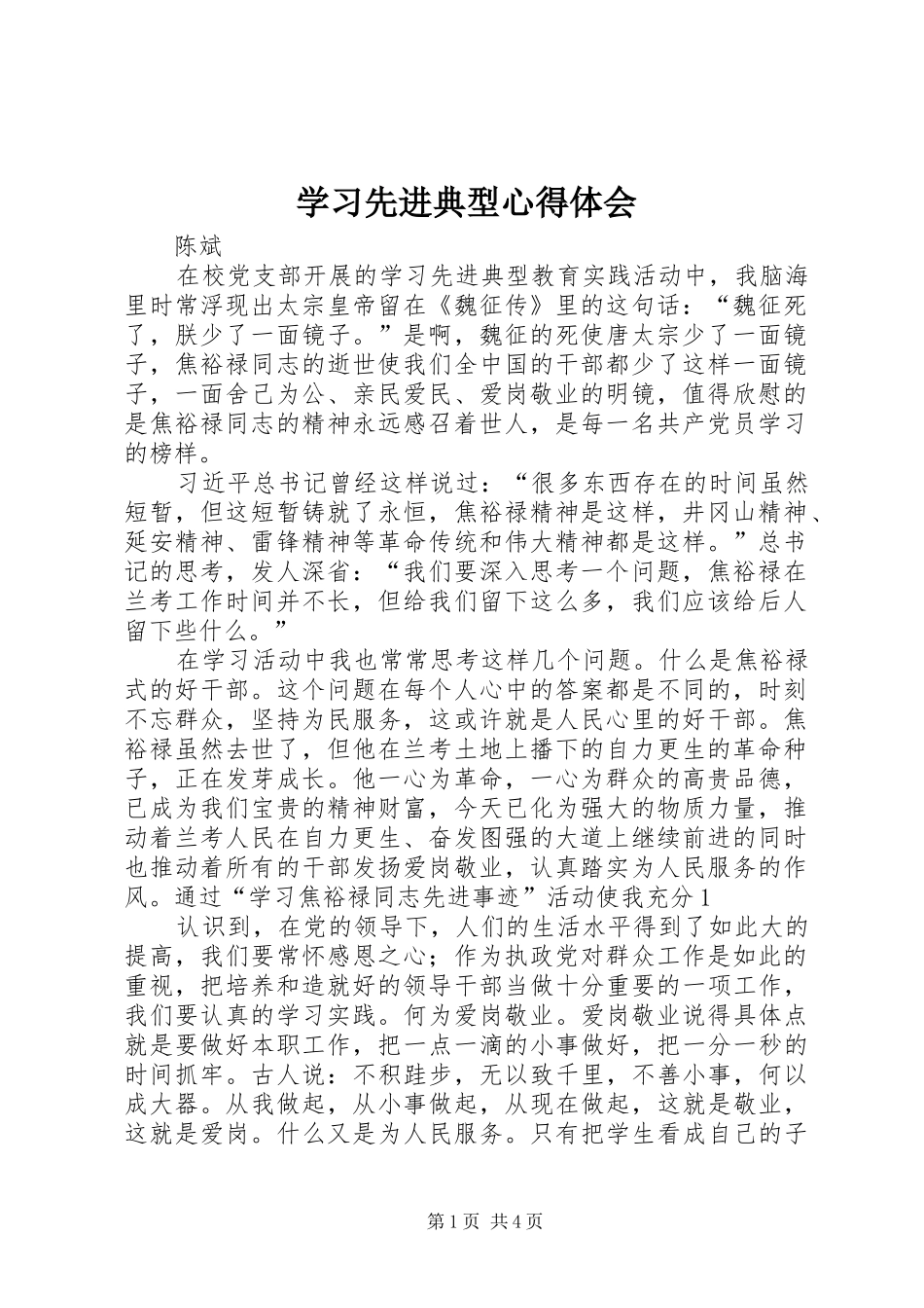 2024年学习先进典型心得体会_第1页