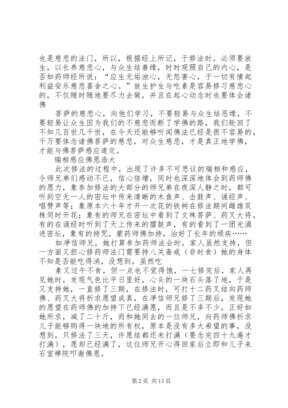 2024年四十九日药师法会心得_第2页