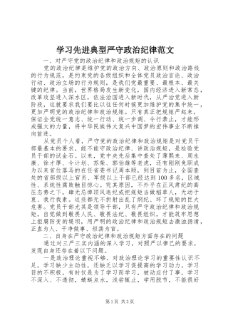 2024年学习先进典型严守政治纪律范文