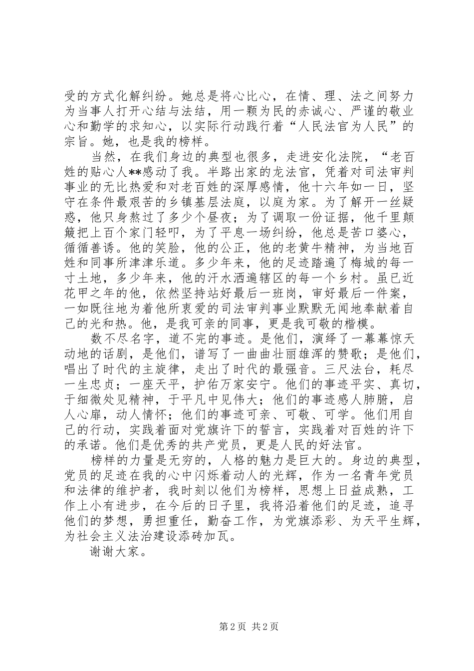 2024年学习先进典型演讲稿_第2页