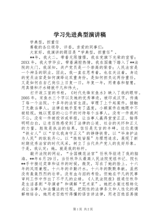 2024年学习先进典型演讲稿