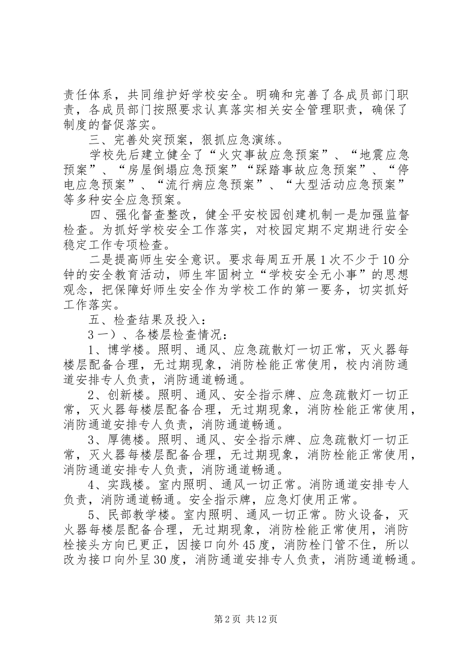 2024年四十九团第一中学安全隐患整改措施_第2页