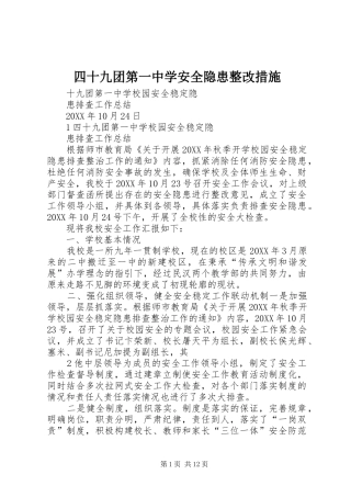 2024年四十九团第一中学安全隐患整改措施