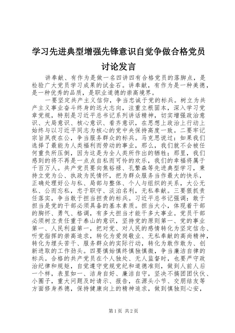 2024年学习先进典型增强先锋意识自觉争做合格党员讨论讲话_第1页