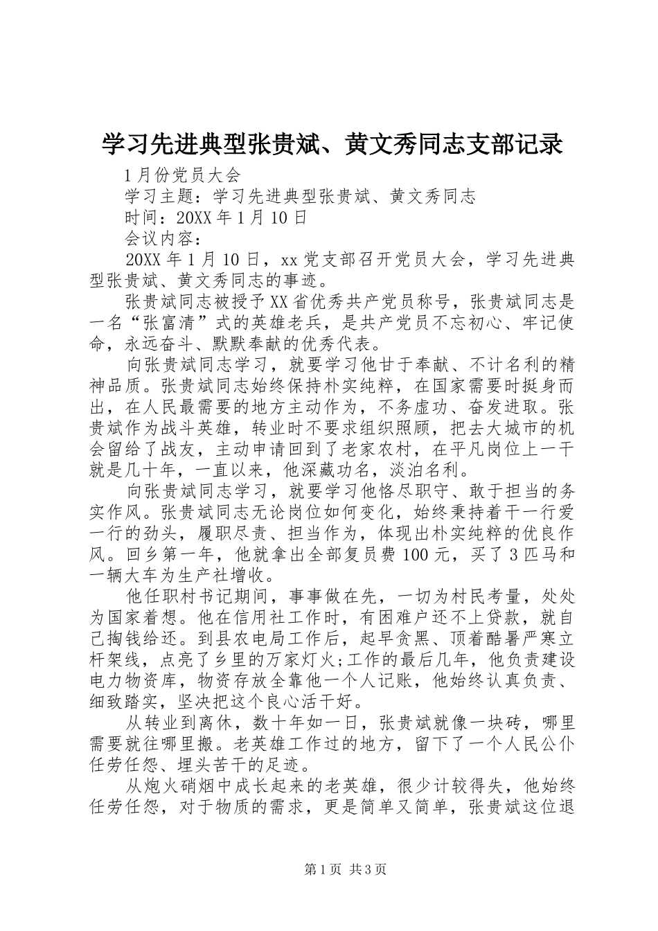 2024年学习先进典型张贵斌黄文秀同志支部记录_第1页