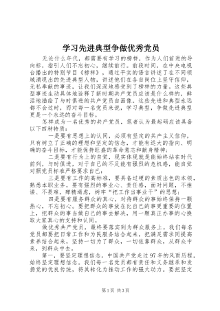2024年学习先进典型争做优秀党员