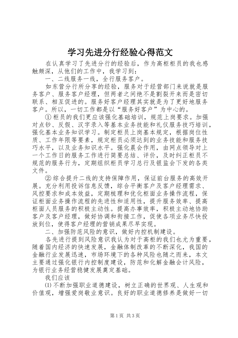 2024年学习先进分行经验心得范文_第1页