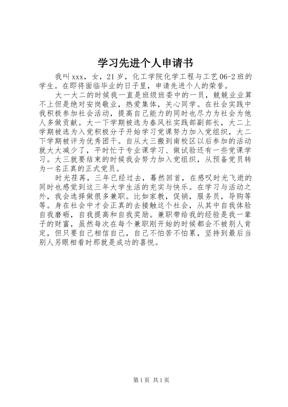 2024年学习先进个人申请书_第1页