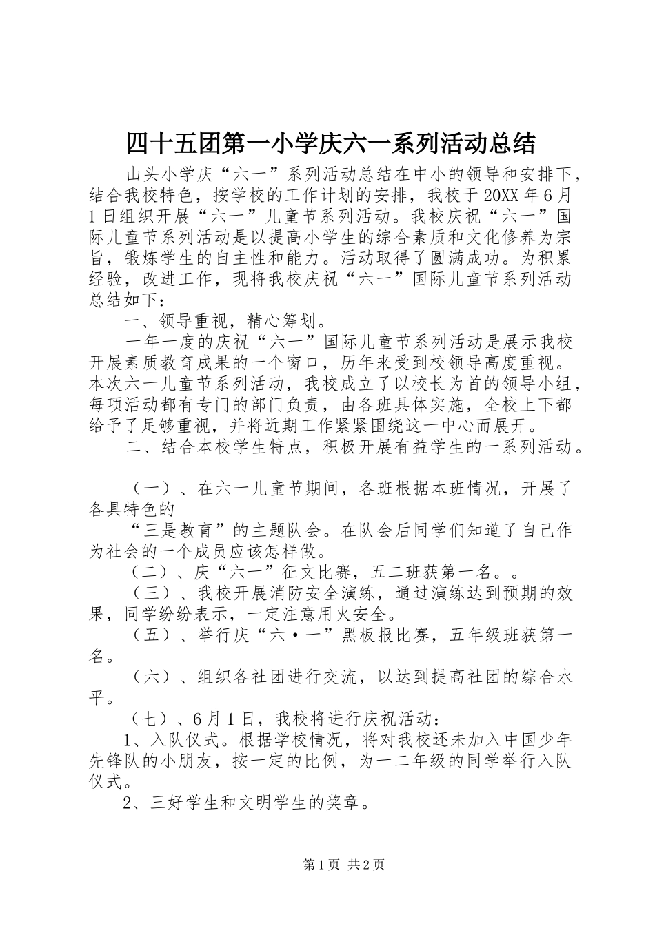 2024年四十五团第一小学庆六一系列活动总结_第1页