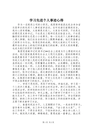 2024年学习先进个人事迹心得