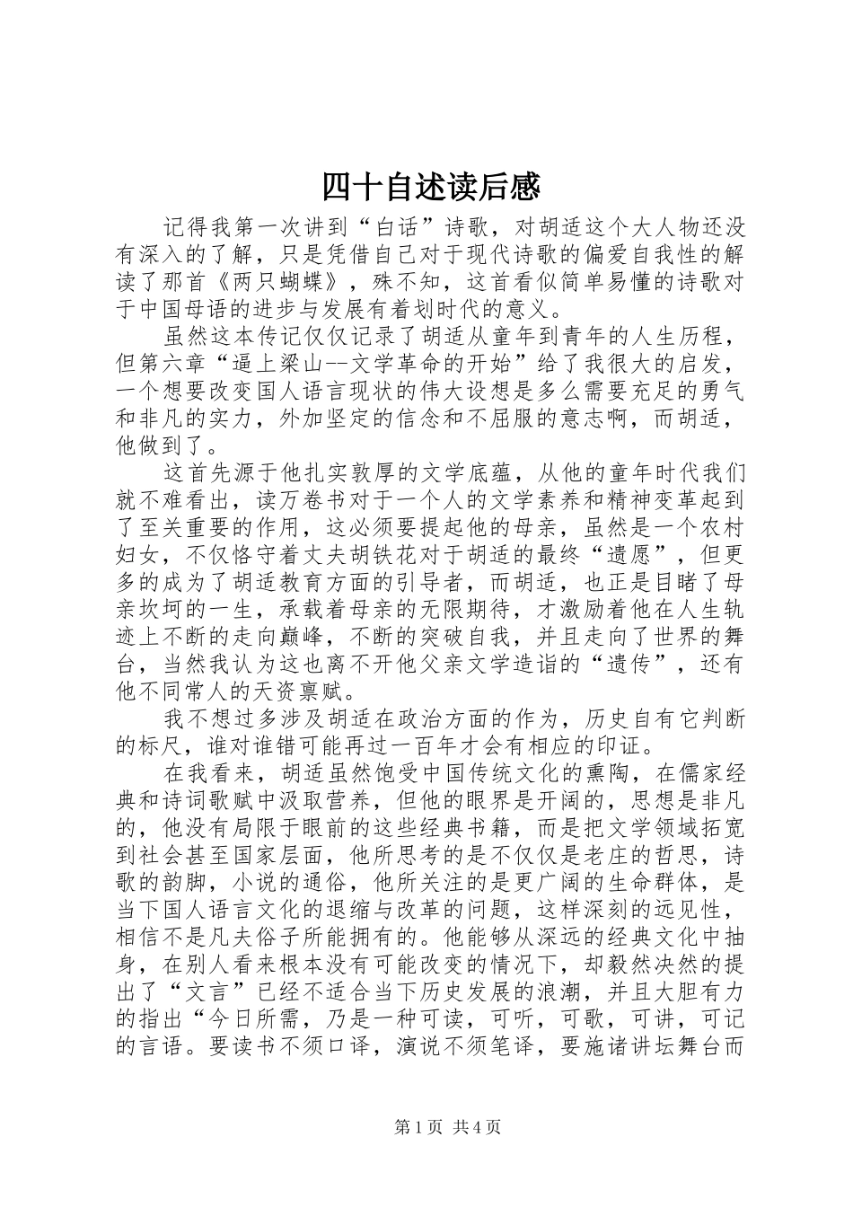 2024年四十自述读后感_第1页