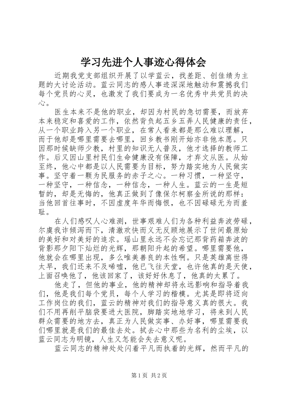 2024年学习先进个人事迹心得体会_第1页