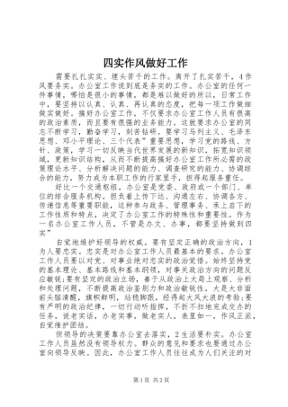 2024年四实作风做好工作