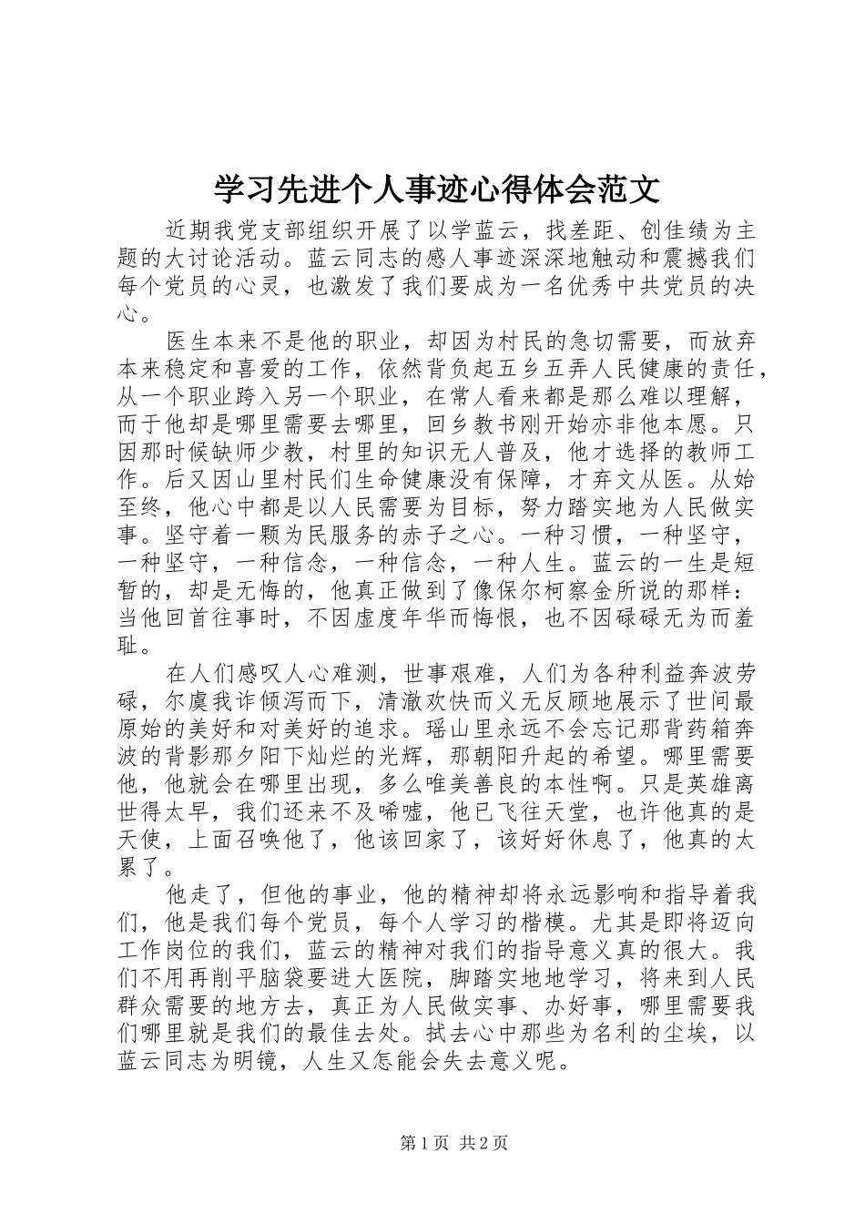 2024年学习先进个人事迹心得体会范文_第1页