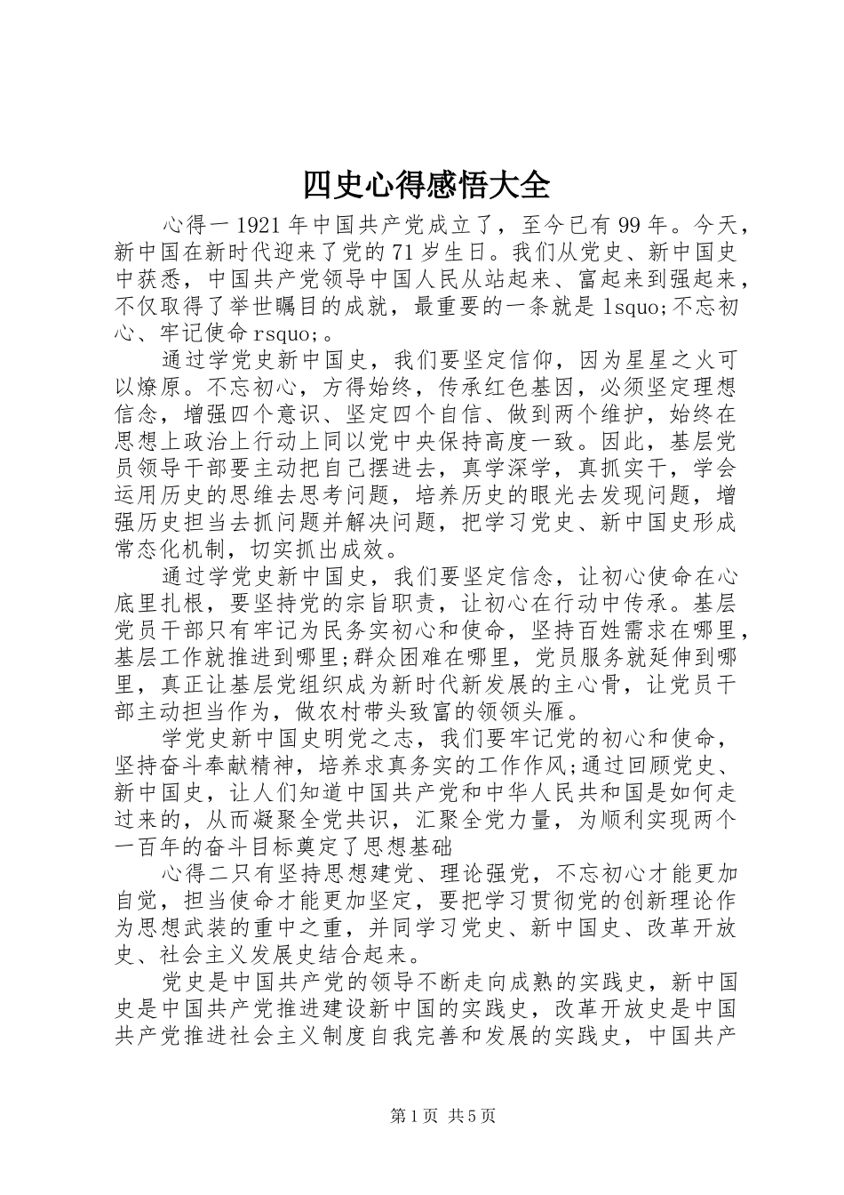 2024年四史心得感悟大全_第1页