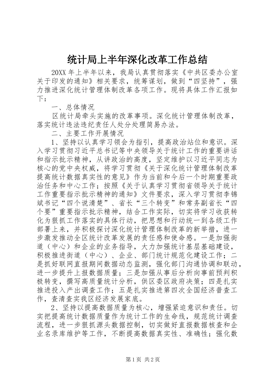 2024年统计局上半年深化改革工作总结_第1页