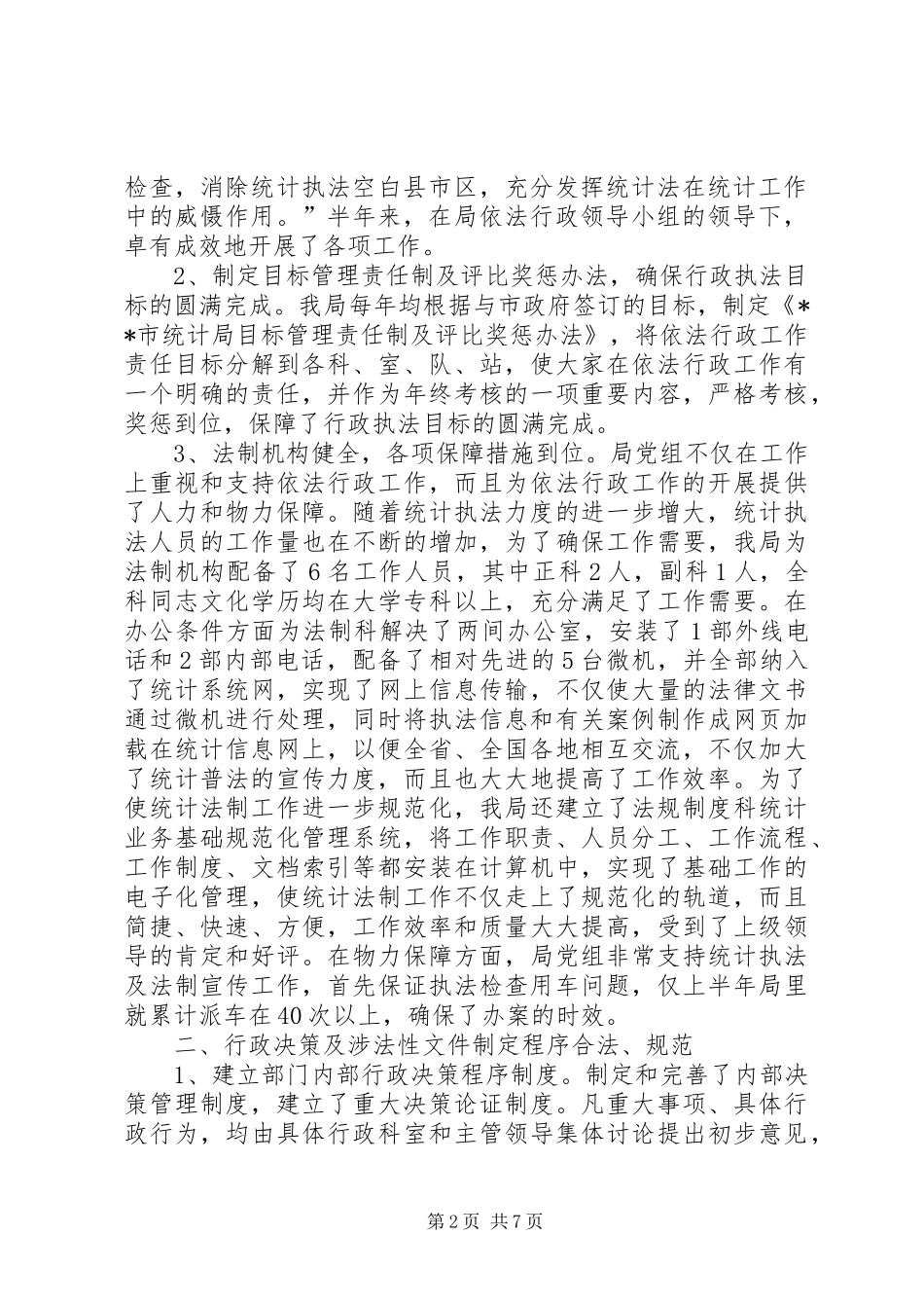 2024年统计局上半年依法行政责任工作总结报告_第2页