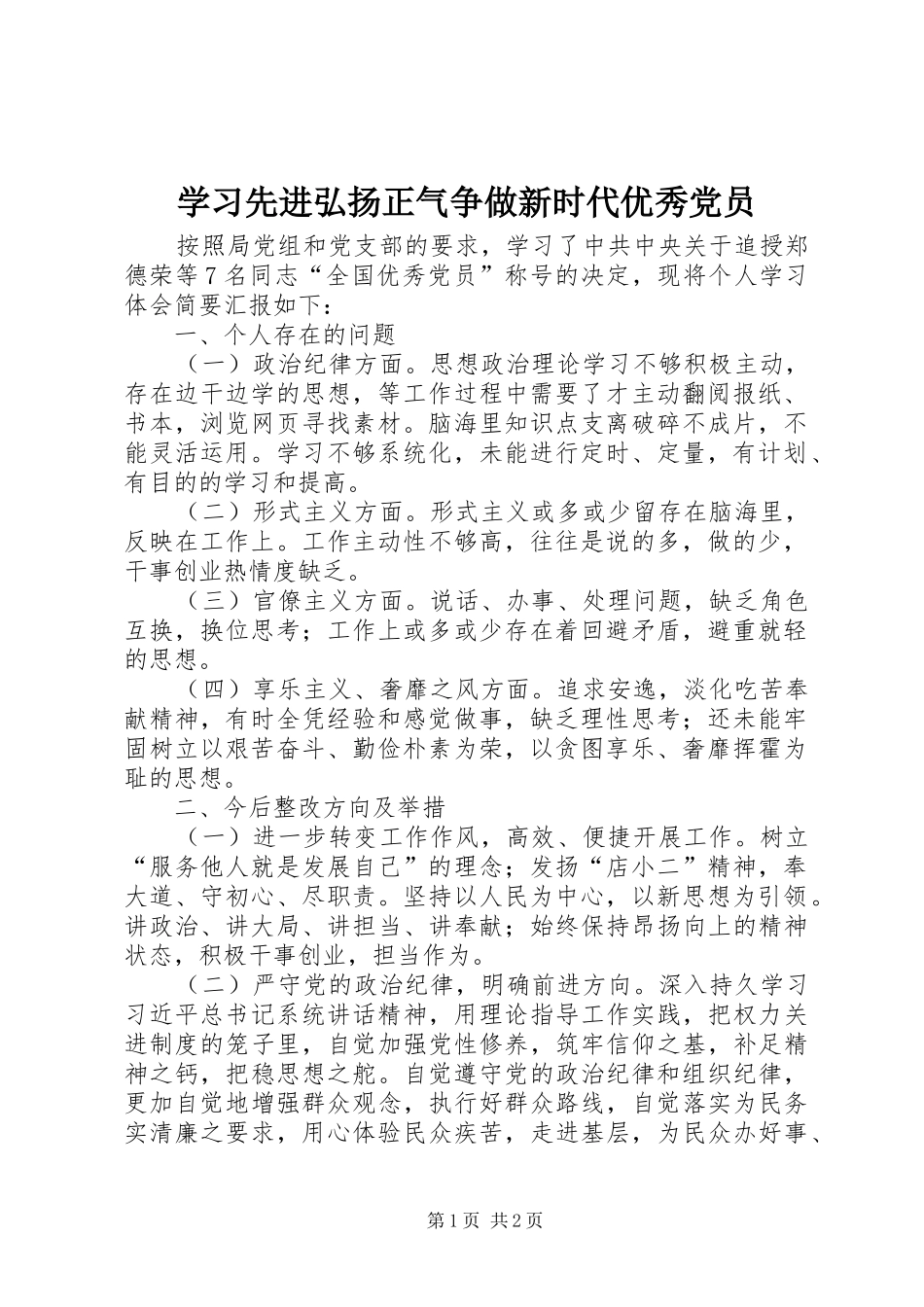 2024年学习先进弘扬正气争做新时代优秀党员_第1页