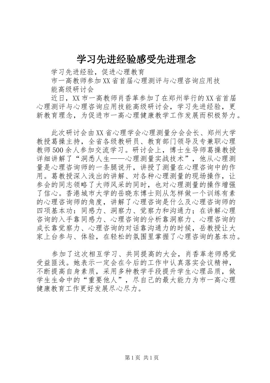 2024年学习先进经验感受先进理念_第1页