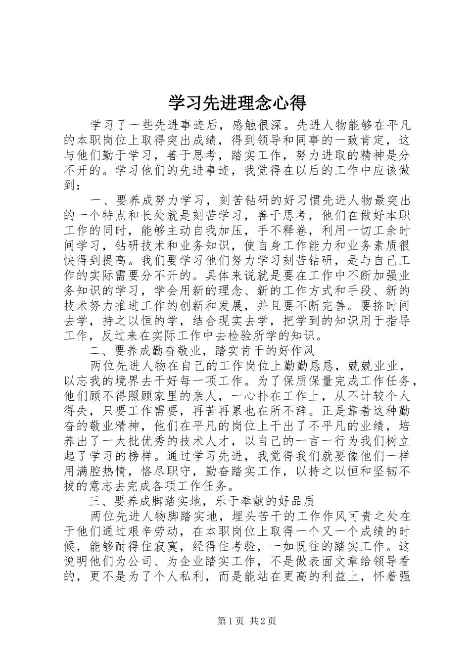 2024年学习先进理念心得_第1页