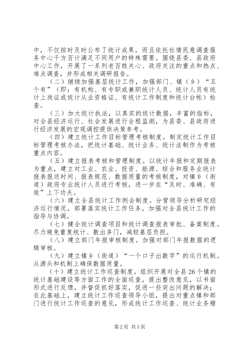 2024年统计局社会管理创新工作总结_第2页