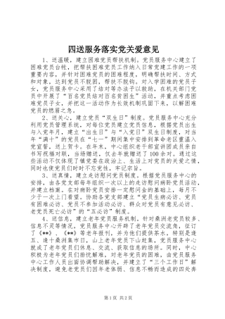 2024年四送服务落实党关爱意见