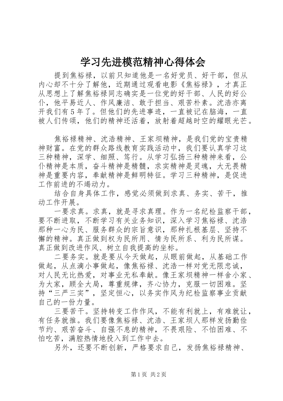 2024年学习先进模范精神心得体会_第1页