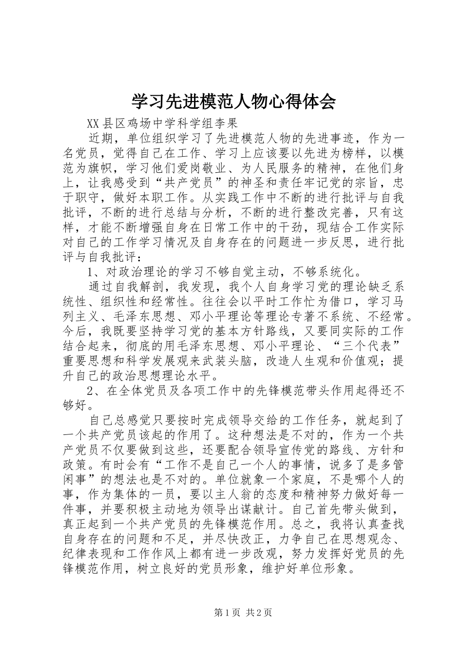 2024年学习先进模范人物心得体会_第1页