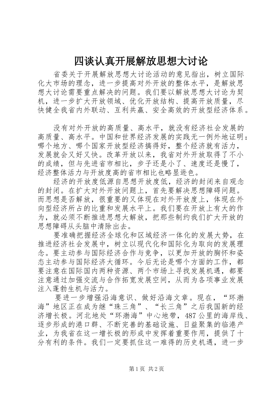 2024年四谈认真开展解放思想大讨论_第1页