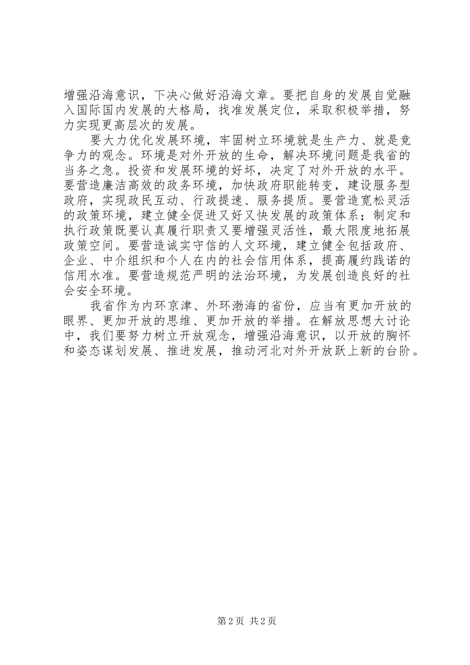 2024年四谈认真开展解放思想大讨论_第2页