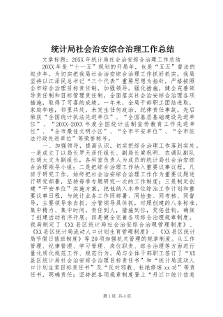 2024年统计局社会治安综合治理工作总结