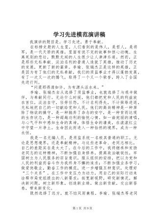 2024年学习先进模范演讲稿