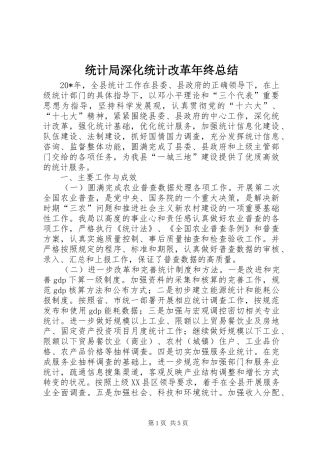 2024年统计局深化统计改革年终总结