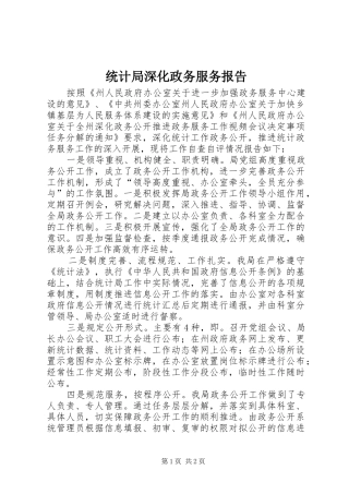 2024年统计局深化政务服务报告