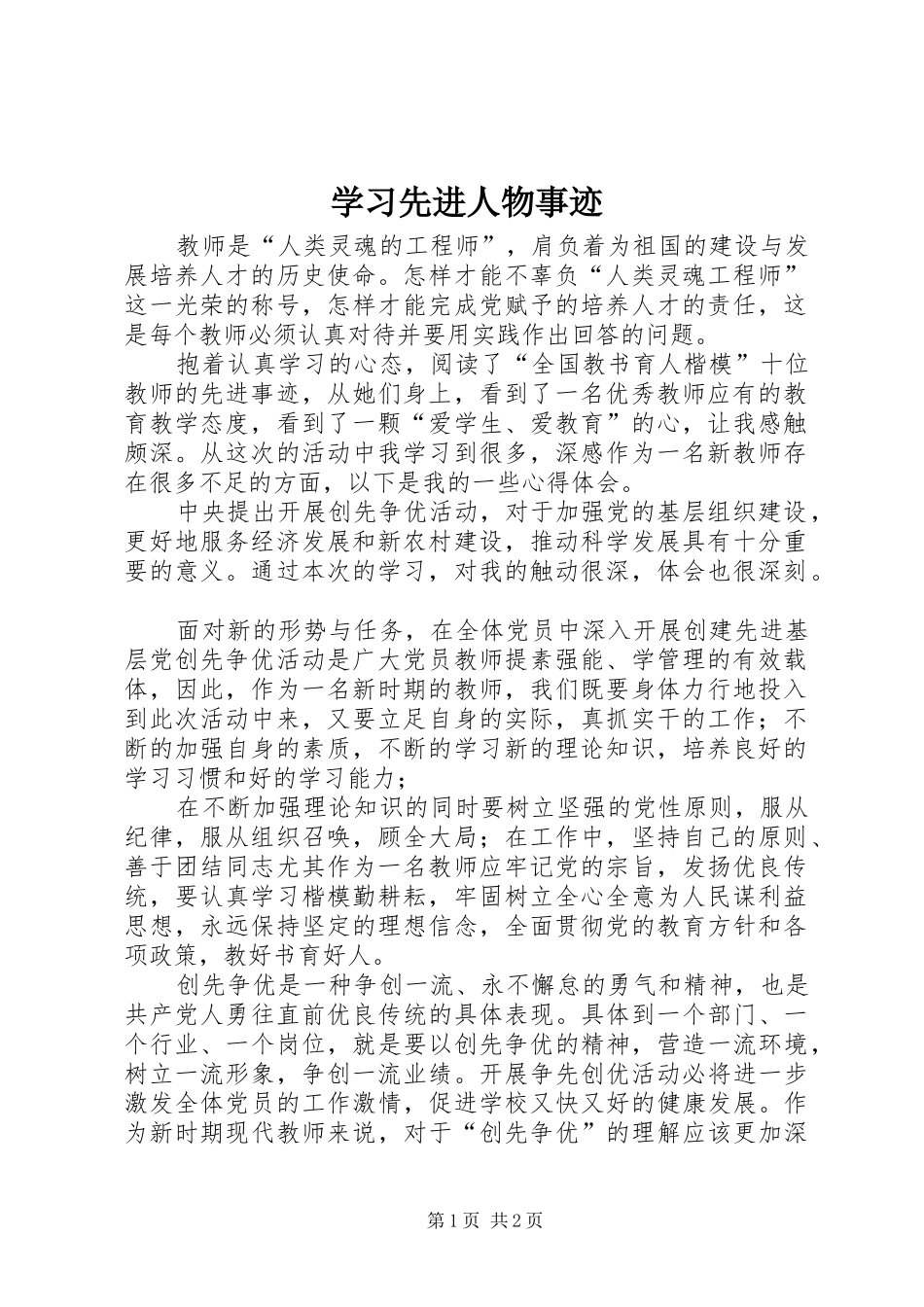 2024年学习先进人物事迹_第1页