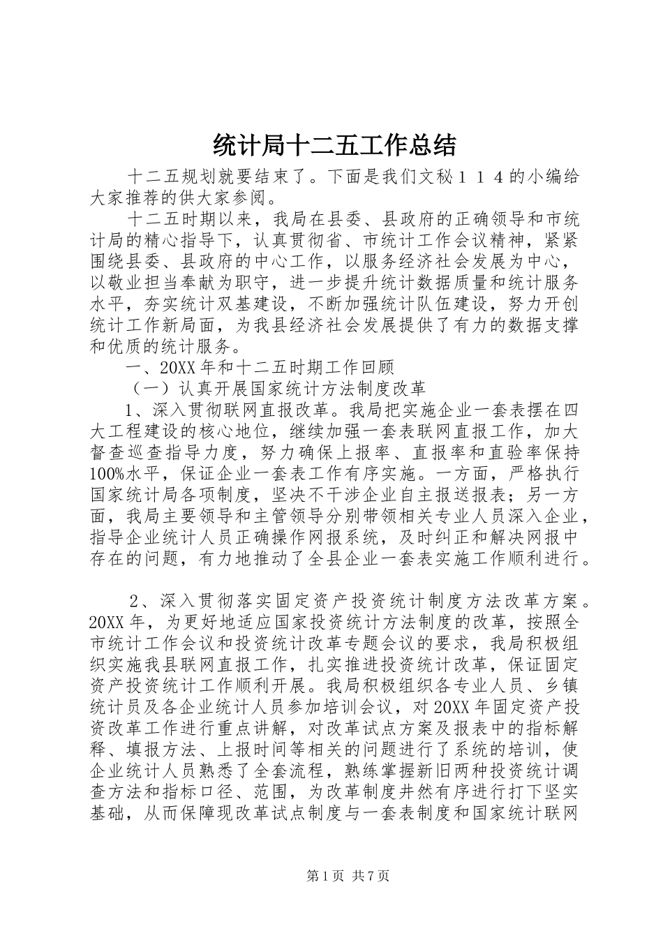 2024年统计局十二五工作总结_第1页