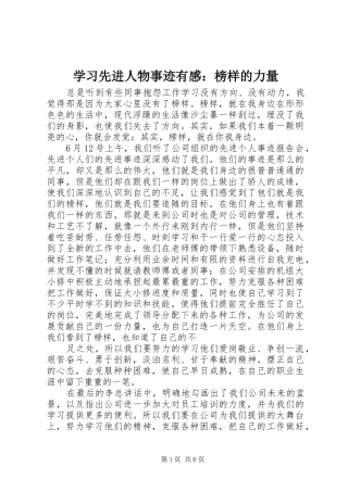 2024年学习先进人物事迹有感榜样的力量