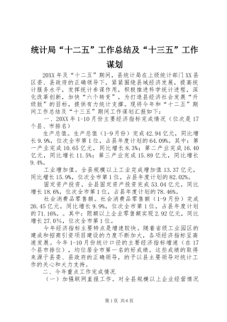 2024年统计局十二五工作总结及十三五工作谋划