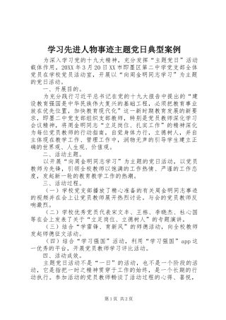 2024年学习先进人物事迹主题党日典型案例