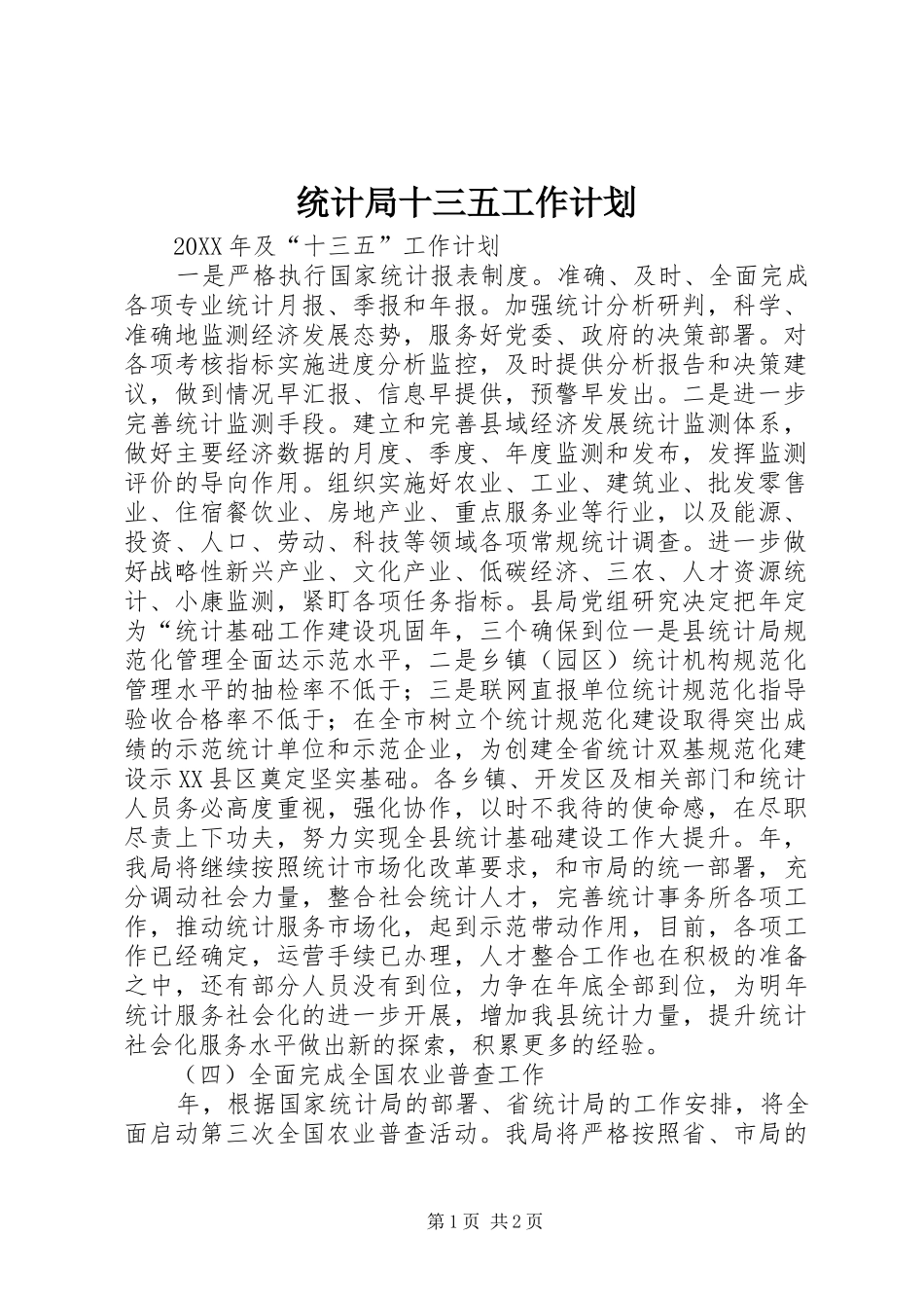 2024年统计局十三五工作计划_第1页