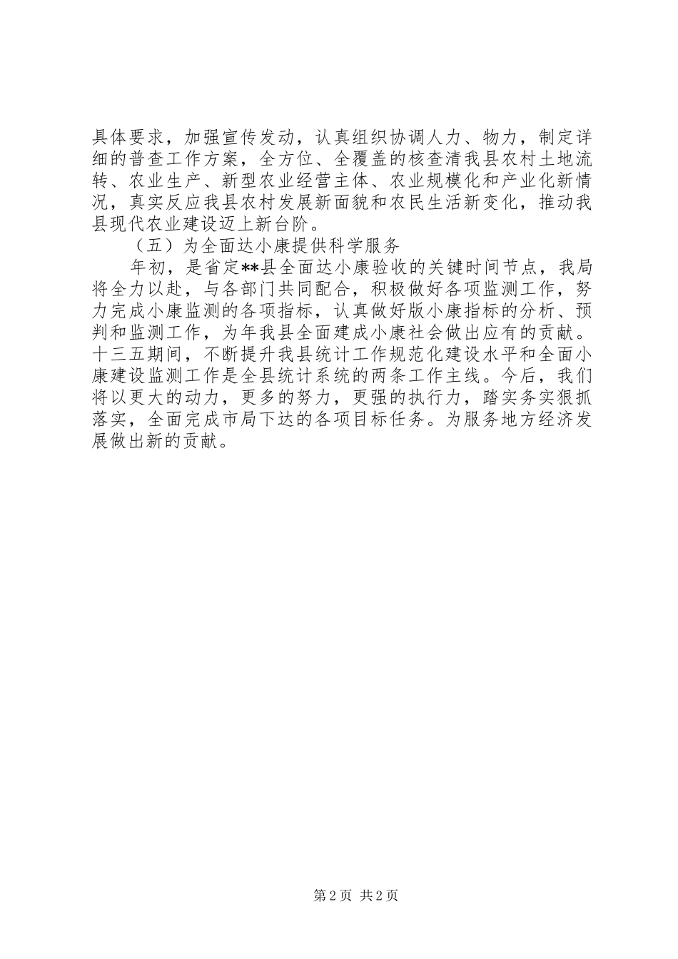 2024年统计局十三五工作计划_第2页