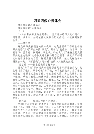 2024年四提四做心得体会