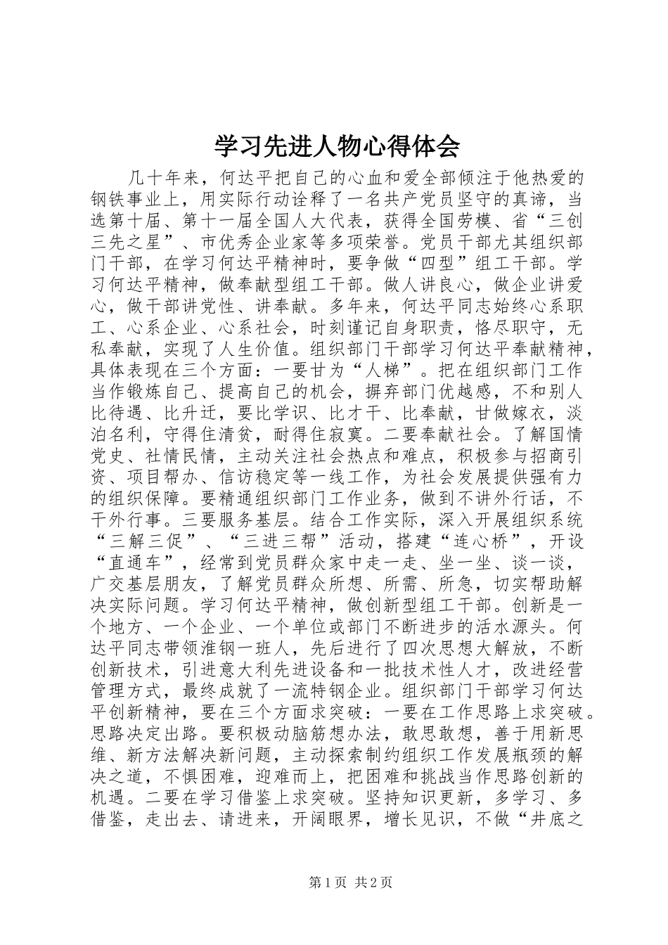2024年学习先进人物心得体会_第1页