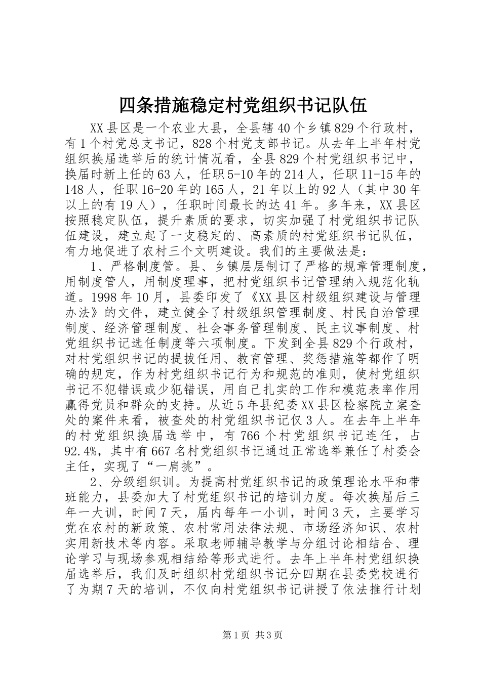 2024年四条措施稳定村党组织书记队伍_第1页