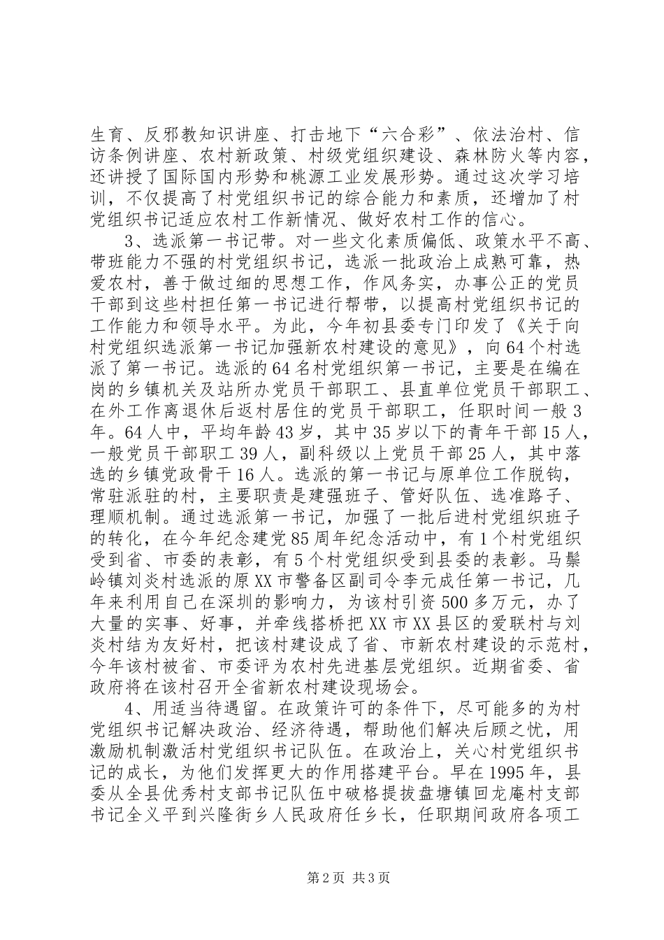 2024年四条措施稳定村党组织书记队伍_第2页