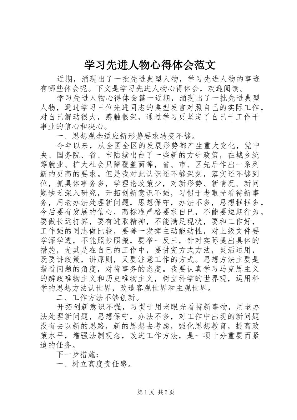 2024年学习先进人物心得体会范文_第1页