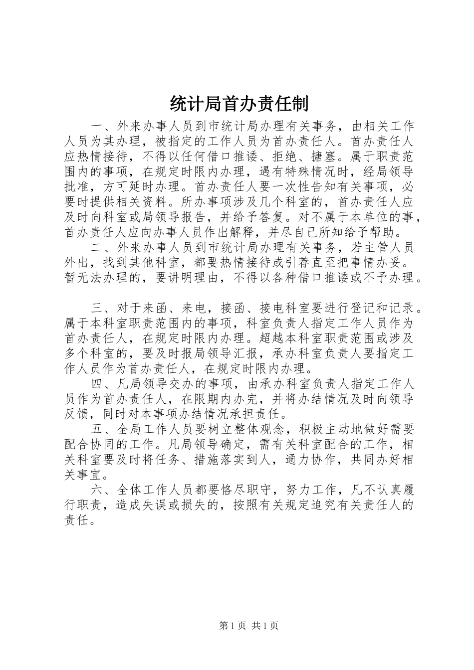 2024年统计局首办责任制_第1页