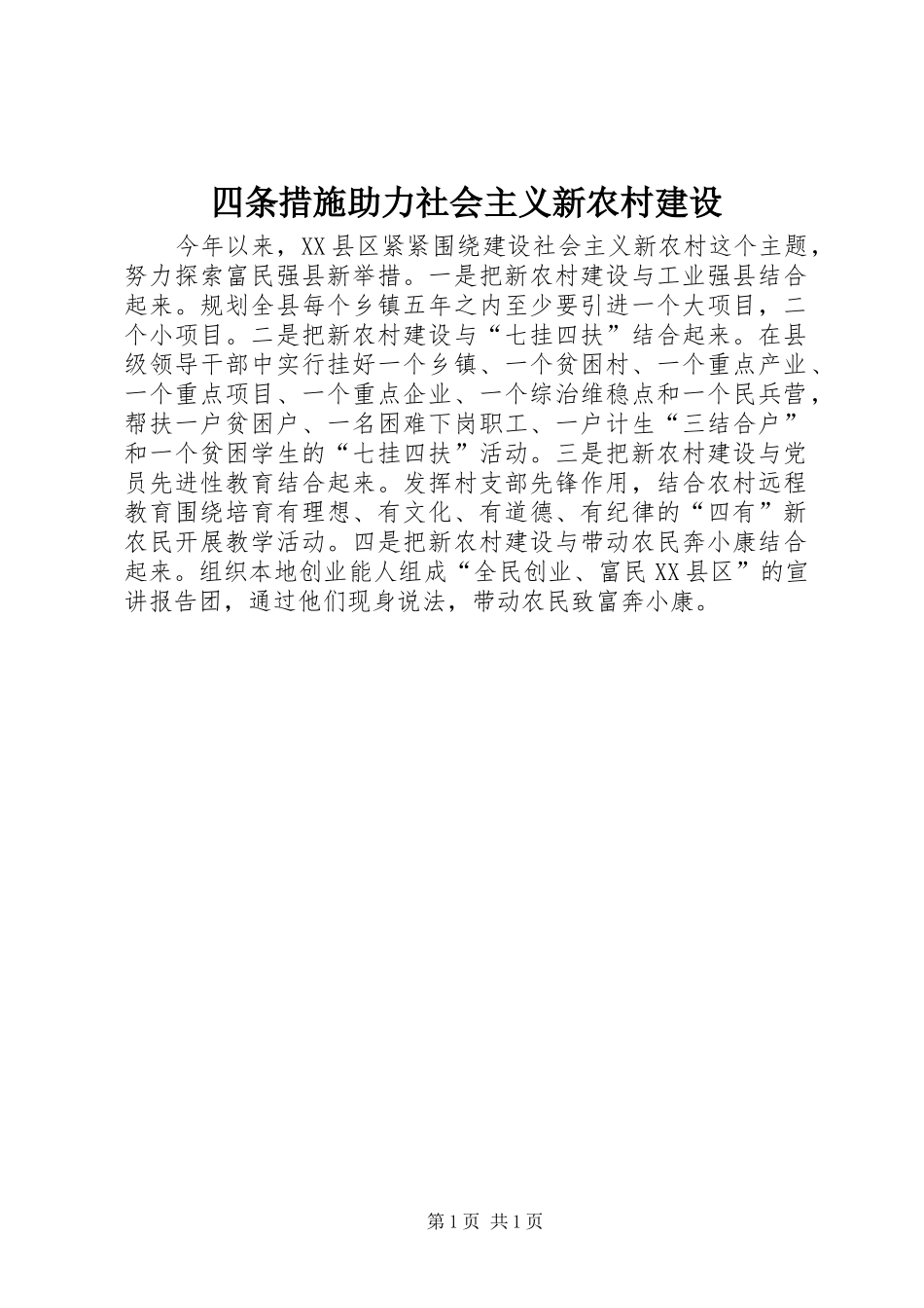 2024年四条措施助力社会主义新农村建设_第1页