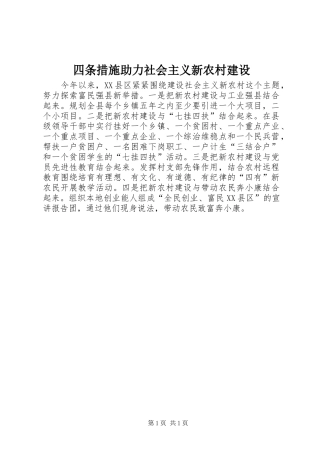 2024年四条措施助力社会主义新农村建设